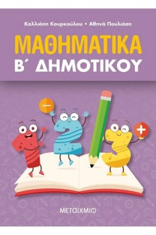 Μαθηματικά Β΄ Δημοτικού